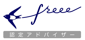 クラウド会計ソフトfreeeフリー