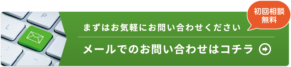 まずはお気軽にお問い合わせください
メールでのお問い合わせはコチラ