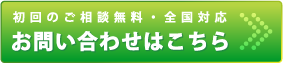 お問い合わせはこちら
