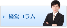 経営コラム-大阪の河野公認会計士・税理士事務所